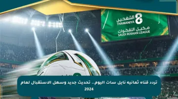 تردد قناة ثمانية نايل سات اليوم.. تحديث جديد وسهل الاستقبال لعام 2024
